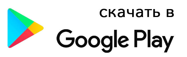 Загрузить в Google Play